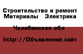 Строительство и ремонт Материалы - Электрика. Челябинская обл.